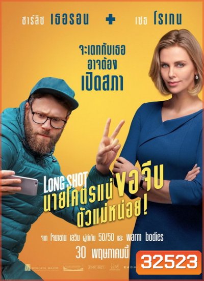 Long Shot 2019 นายโคตรแน่ขอจีบตัวแม่หน่อย !