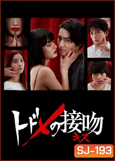 Todome No Parallel จุมพิตมรณะ (โลกคู่ขนาน) [EP.1-10 END]