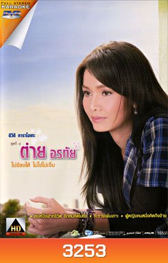 ต่าย อรทัย ดาบคำ: 8 ไม่ร้องไห้ ไม่ใช่ไม่เจ็บ (คาราโอเกะ)