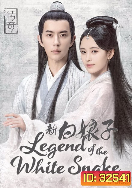 The Legend of White Snake ตำนานรัก นางพญางูขาว 2019 ( 36 ตอนจบ )