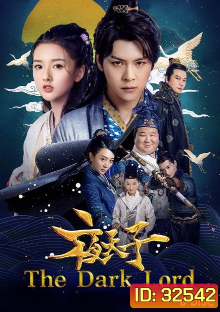 The Dark Lord (2018) ราชันย์รัตติกาล ( ตอนที่ 1-48 จบ )