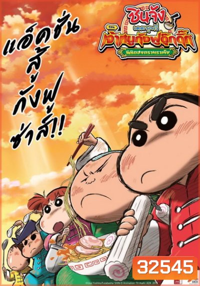 Crayon Shin-chan: Burst Serving! Kung Fu Boys - Ramen Rebellion (2018) ชินจังเดอะมูฟวี่ ตอน เจ้าหนูกังฟูดุ๊กดิ๊กพิชิตสงครามราเม็ง