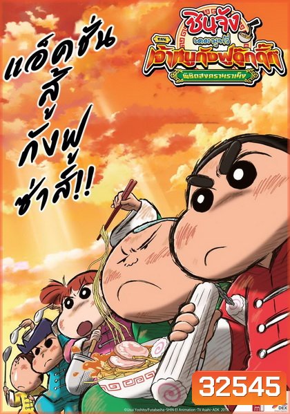 Crayon Shin-chan: Burst Serving! Kung Fu Boys - Ramen Rebellion (2018) ชินจังเดอะมูฟวี่ ตอน เจ้าหนูกังฟูดุ๊กดิ๊กพิชิตสงครามราเม็ง