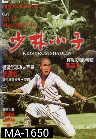 Kids from Shaolin (1984) เสี่ยวลิ้มยี่ 2