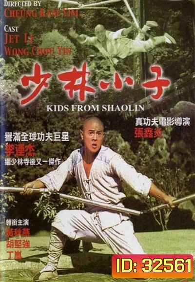 Kids from Shaolin (1984) เสี่ยวลิ้มยี่ 2