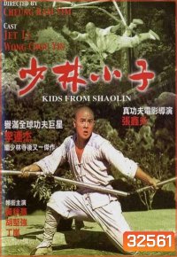 Kids from Shaolin (1984) เสี่ยวลิ้มยี่ 2