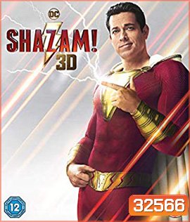 Shazam! (2019) ชาแซม 3D