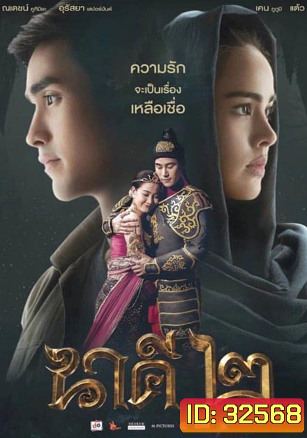 นาคี 2