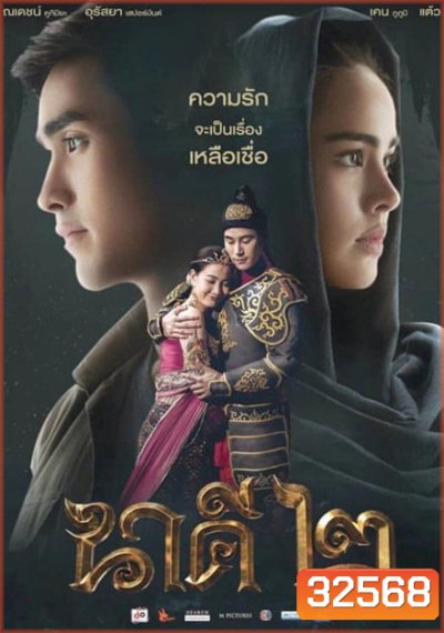 นาคี 2