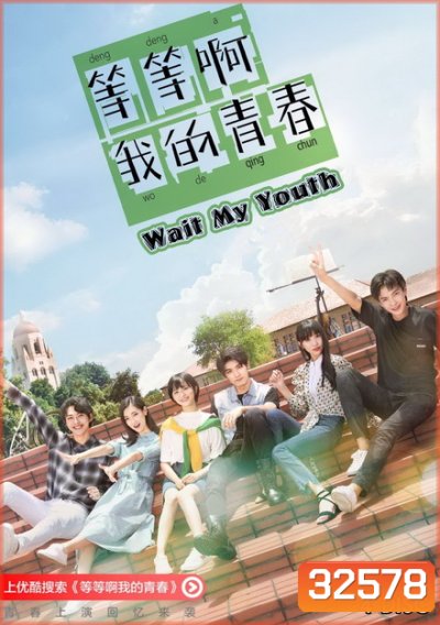 My Youth คู่กัด หวานมันส์ฉันมีเธอ / รักหลุดสเปค (2019) [ EP1-EP24 จบ ]