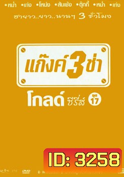 แก๊งค์ 3 ช่า โกลด์ ซีรี่ส์ ชุด 17