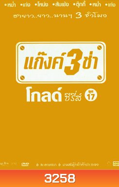 แก๊งค์ 3 ช่า โกลด์ ซีรี่ส์ ชุด 17