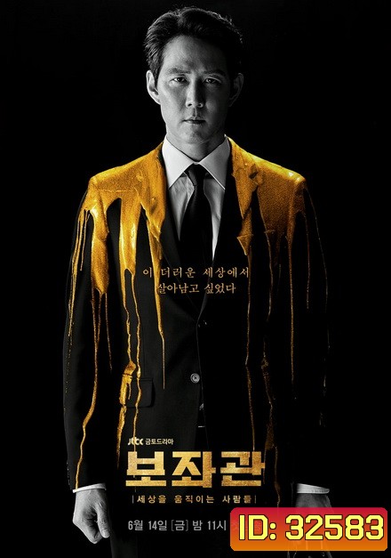 Aide Season 1 , Chief of Staff ( 10 ตอนจบ )