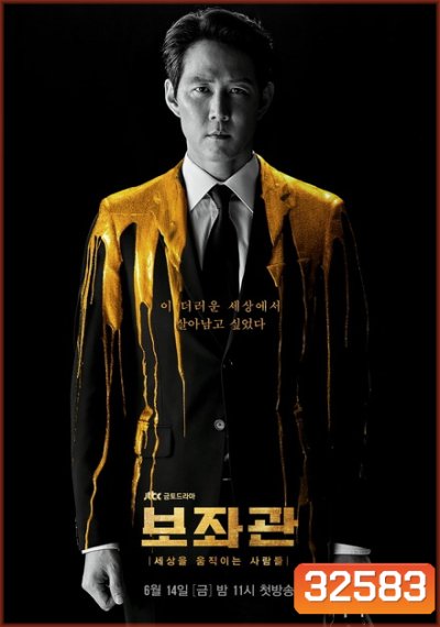 Aide Season 1 , Chief of Staff ( 10 ตอนจบ )