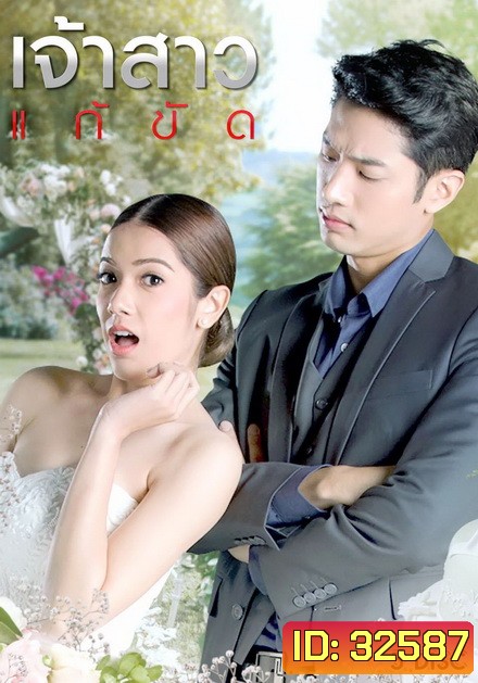 เจ้าสาวแก้ขัด ( EP.1-29 จบ )