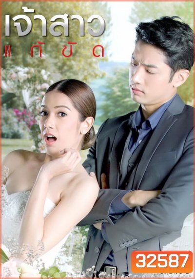 เจ้าสาวแก้ขัด ( EP.1-29 จบ )