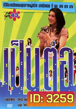 เป็นต่อ ชุดที่ 43