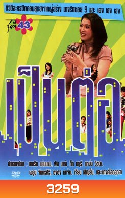 เป็นต่อ ชุดที่ 43