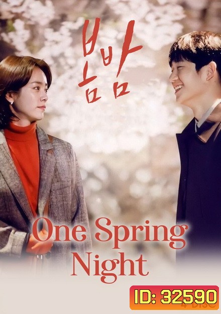One Spring Night สายใยคืนใบไม้ผลิ ( 32 ตอนจบ )