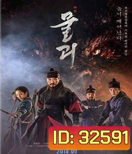 Monstrum (2018) พันธุ์อสูรกลาย