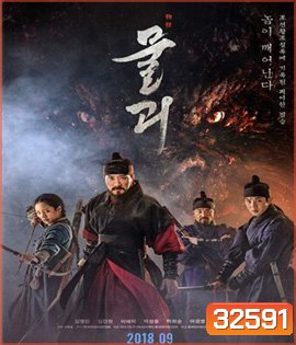 Monstrum (2018) พันธุ์อสูรกลาย