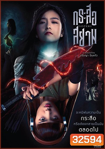 SisterS กระสือสยาม