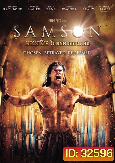Samson แซมซั่น โคตรคนจอมพลัง