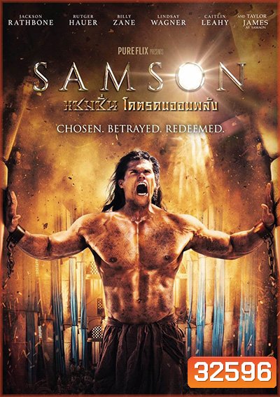Samson แซมซั่น โคตรคนจอมพลัง