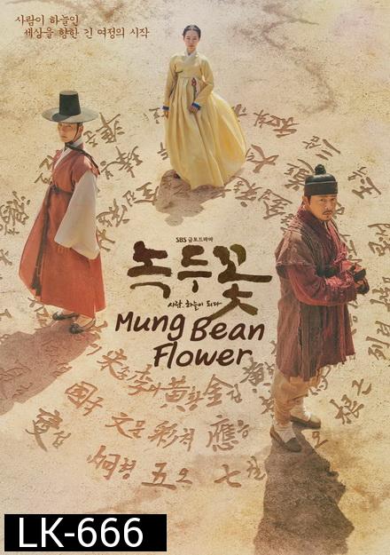Mung Bean Flower   ( Ep.01-48 จบ )