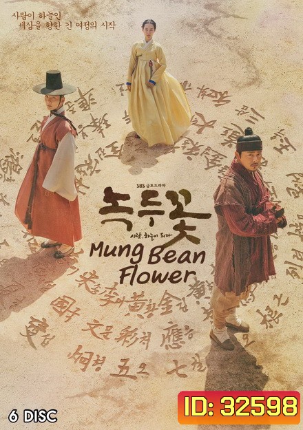 Mung Bean Flower ( Ep.01-48 จบ )