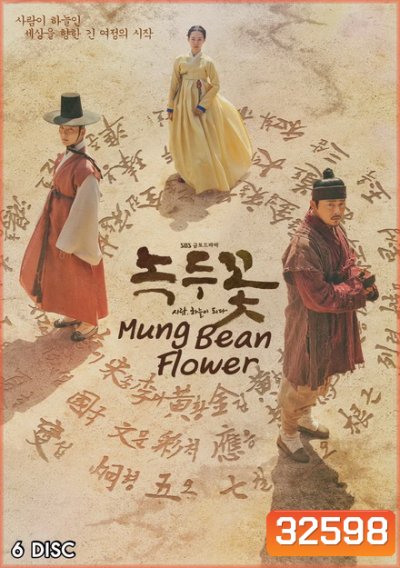 Mung Bean Flower ( Ep.01-48 จบ )