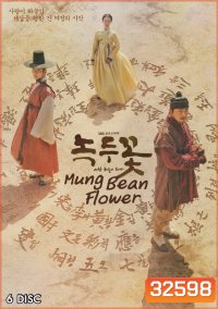 Mung Bean Flower ( Ep.01-48 จบ )