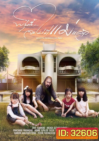 พรุ่งนี้...จะไม่มีแม่แล้ว ( EP.1-10 จบ+special )