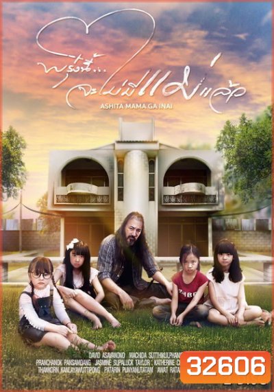 พรุ่งนี้...จะไม่มีแม่แล้ว ( EP.1-10 จบ+special )