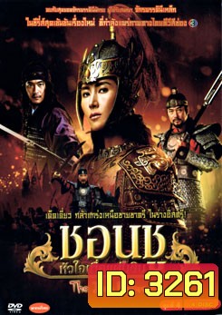 ซีรีย์เกาหลี Empress Chun Chu ชอนชู หัวใจเพื่อแผ่นดิน