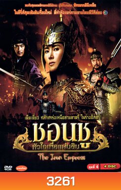 ซีรีย์เกาหลี Empress Chun Chu ชอนชู หัวใจเพื่อแผ่นดิน