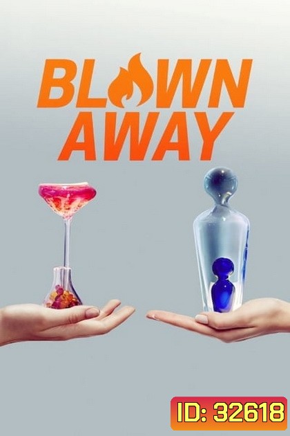 Blown Away Season 1 เป่าแก้วสร้างศิลปฺ์ ปี 1