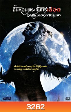 Dark Moon Rising คืนหอนพระจันทร์เลือด