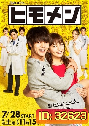 Himomen นายแมงดา ( 7 ตอนจบ )