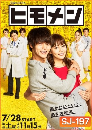 Himomen นายแมงดา ( 7 ตอนจบ )