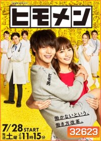 Himomen นายแมงดา ( 7 ตอนจบ )