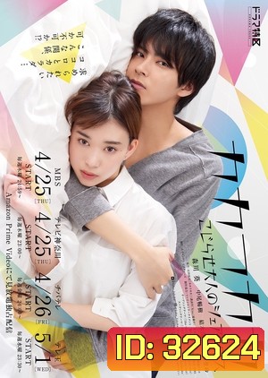 Kakafukaka ~Kojirase Otona no Share House (2019) บ้านเช่าอลวน คนเช่าผีบ้า (10 ตอนจบ)