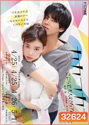 Kakafukaka ~Kojirase Otona no Share House (2019) บ้านเช่าอลวน คนเช่าผีบ้า (10 ตอนจบ)