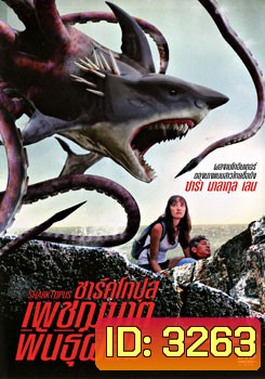 Sharktopus ชาร์คโทปุส เพชฌฆาตพันธุ์ผสม