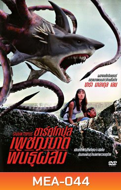 Sharktopus ชาร์คโทปุส เพชฌฆาตพันธุ์ผสม