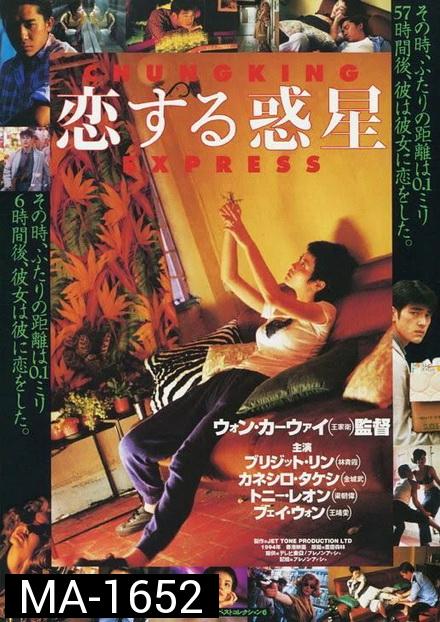 Chungking Express (1994) ผู้หญิงผมทอง ฟัดหัวใจให้โลกตะลึง