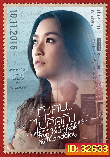 ROM BANGKOK TO MANDALAY ถึงคน ไม่คิดถึง
