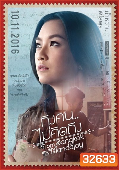 From Bangkok to Mandalay (2016) ถึงคน ไม่คิดถึง