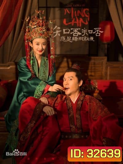 The Story of Ming Lan ตำนานหมิงหลัน ( 73 ตอนจบ )
