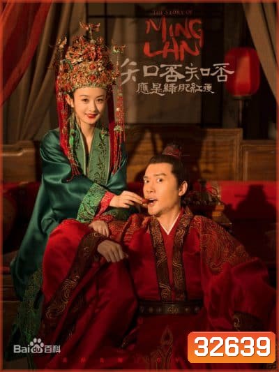 The Story of Ming Lan ตำนานหมิงหลัน ( 73 ตอนจบ )